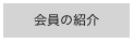 会員の紹介